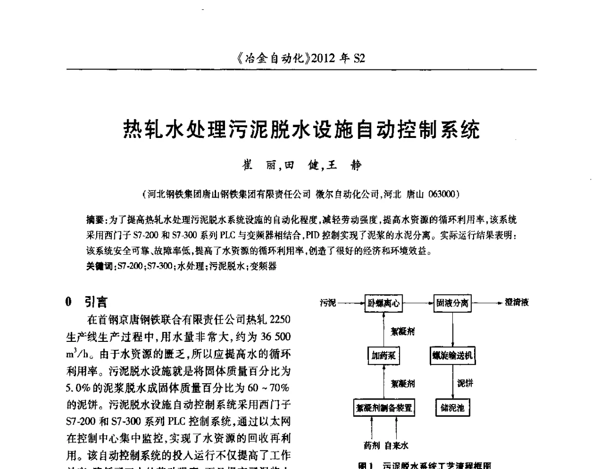 热轧水处理污泥脱水设施自动控制系统 - 中国计量协会冶金分会2012年会暨全国第十七届自动化应用技术学术交流会