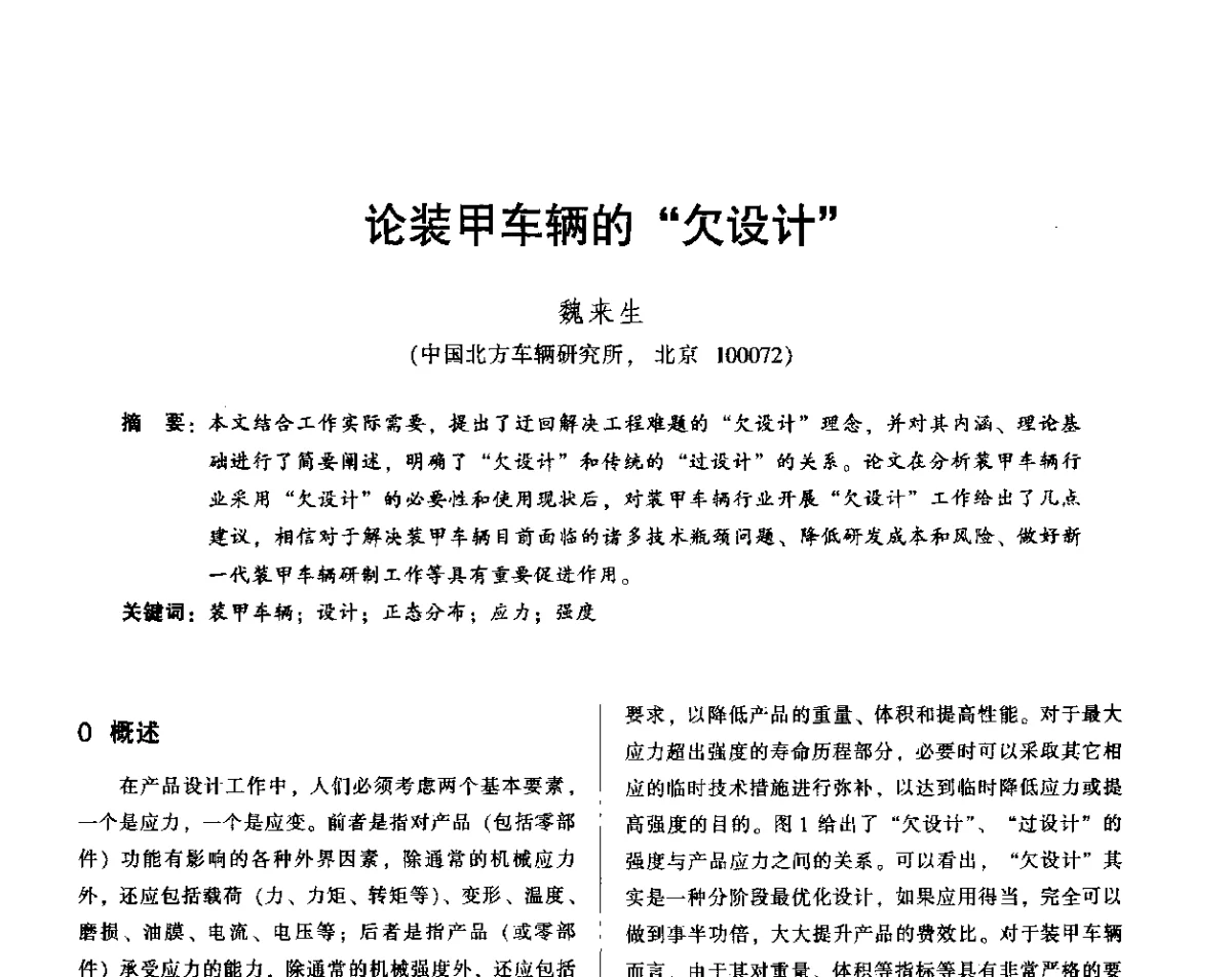 论装甲车辆的“欠设计” - 2012年全国机械行业可靠性技术学术交流会暨第四届可靠性工程分会第四次全体委员大会