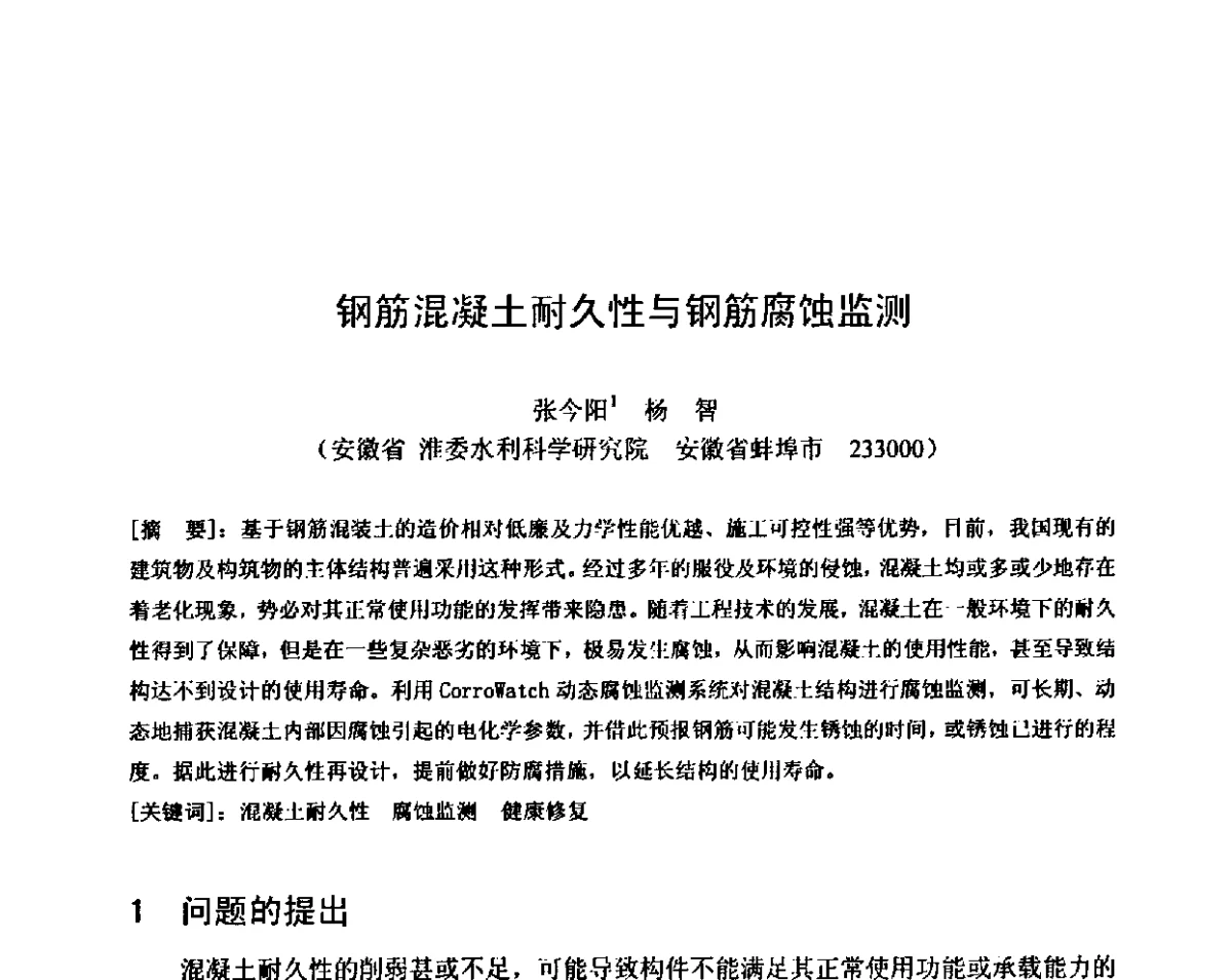 钢筋混凝土耐久性与钢筋腐蚀监测 - 第八届全国混凝土耐久性学术交流会