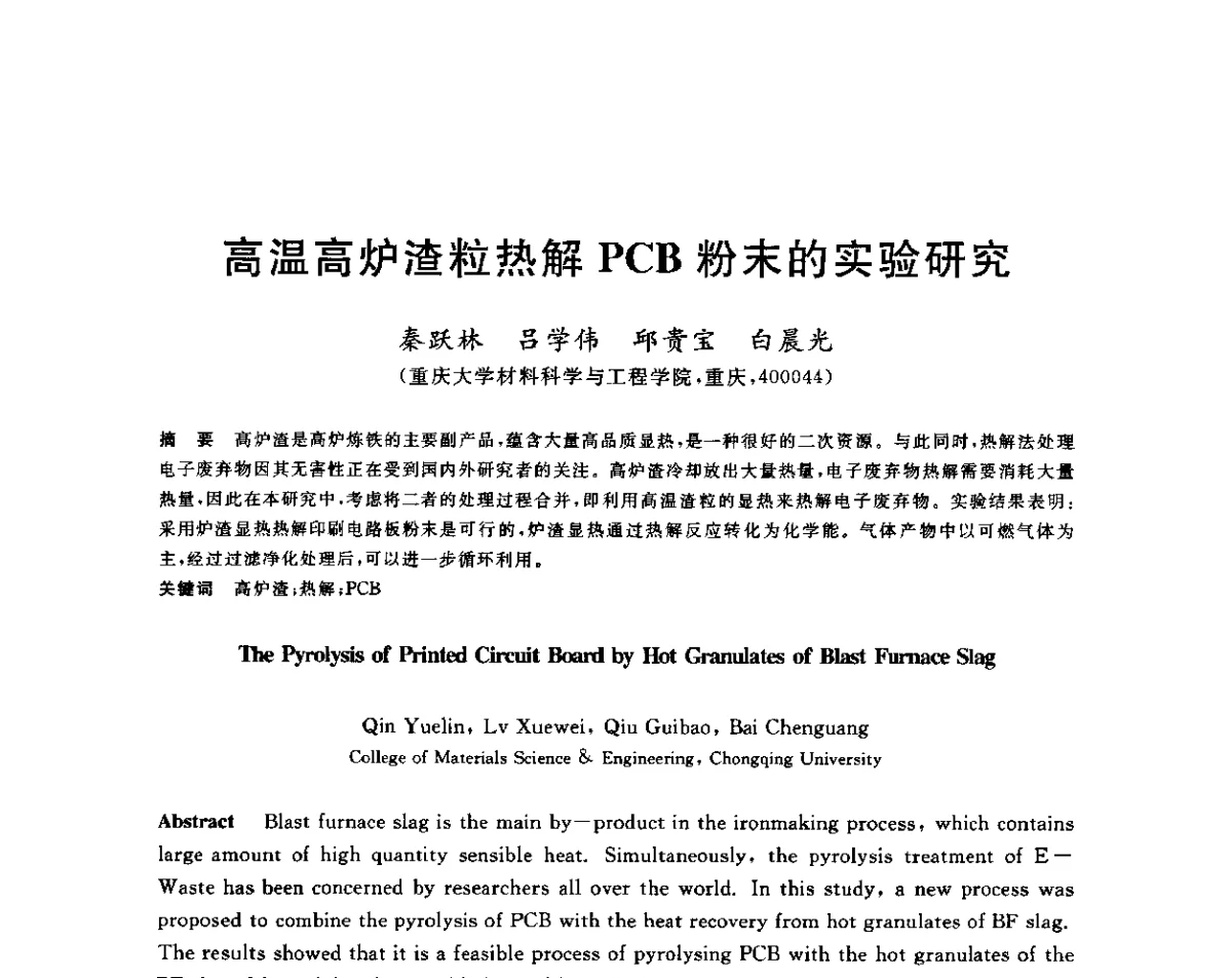 高温高炉渣粒热解PCB粉末的实验研究 - 2011年全国冶金节能减排与低碳技术发展研讨会