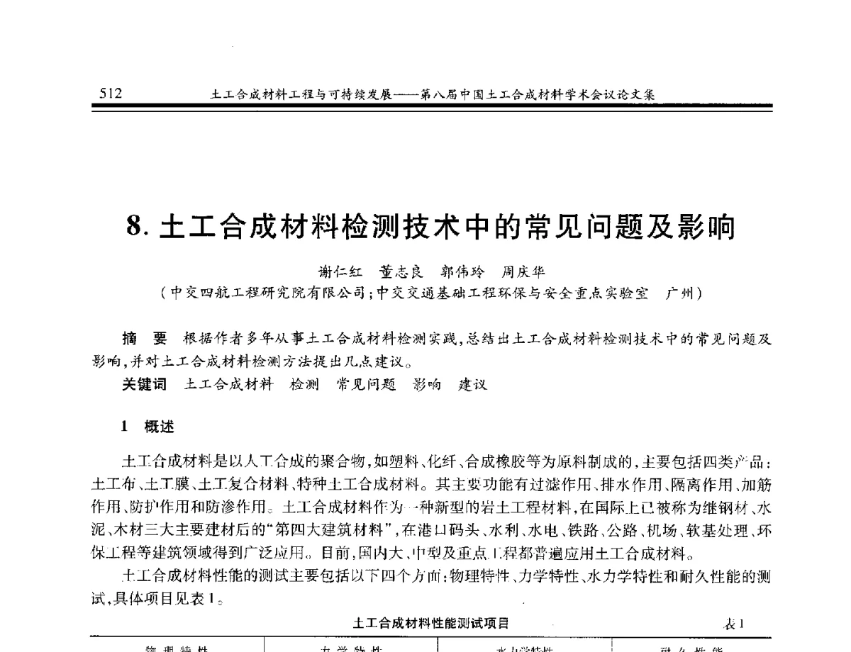土工合成材料检测技术中的常见问题及影响 - 第八届中国土工合成材料学术会议