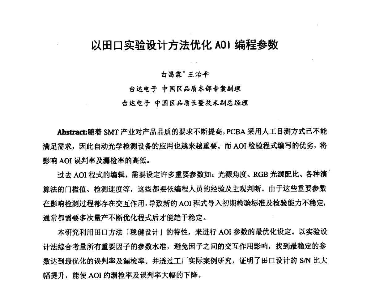 以田口实验设计方法优化AOI编程参数 - 2012中国高端SMT学术会议