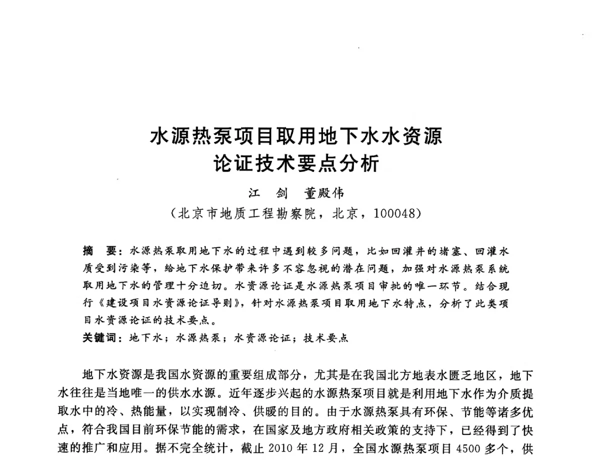 水源热泵项目取用地下水水资源论证技术要点分析 - 2012年水资源论证技术研讨会