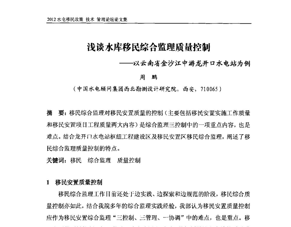 浅谈水库移民综合监理质量控制--以云南省金沙江中游龙开口水电站为例 - 2012水电移民政策 技术 管理论坛