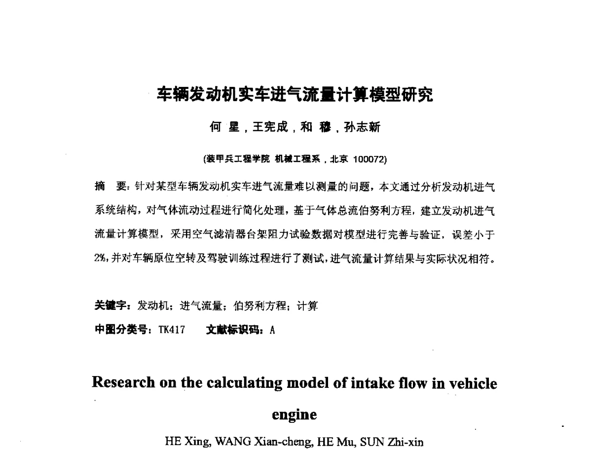 车辆发动机实车进气流量计算模型研究 - 第四届全国机械工程博士论坛