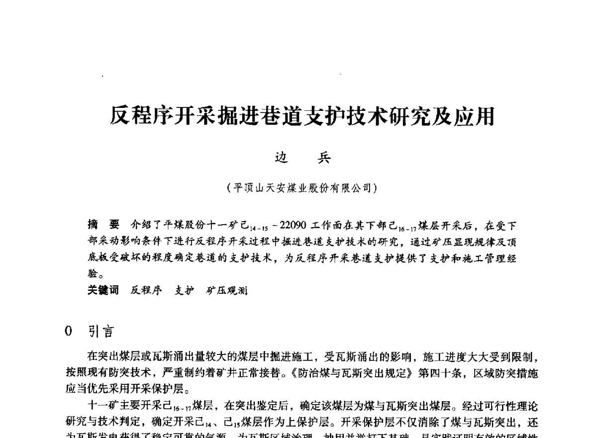 反程序开采掘进巷道支护技术研究及应用 - 第七届全国煤炭工业生产一线青年技术创新大会