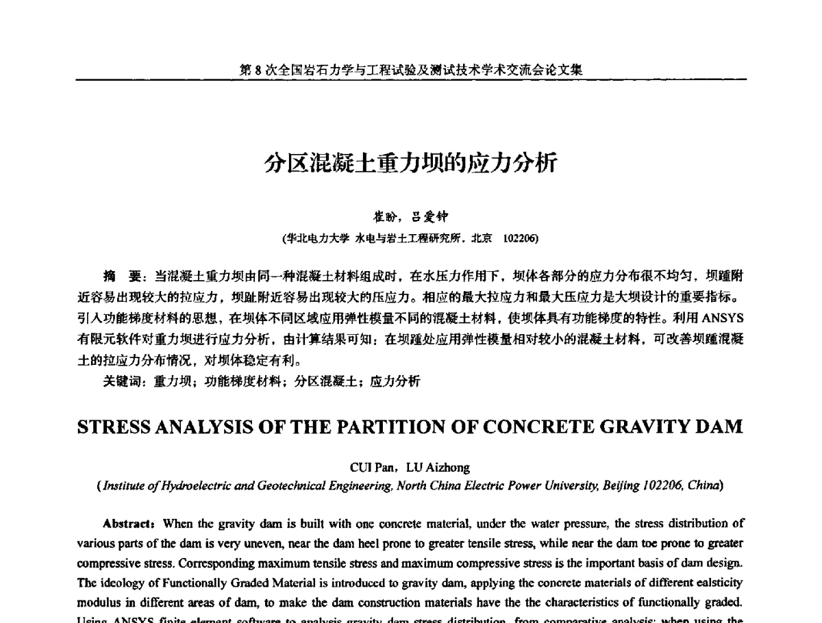 分区混凝土重力坝的应力分析 - 第8次全国岩石力学与工程试验及测试技术学术交流会