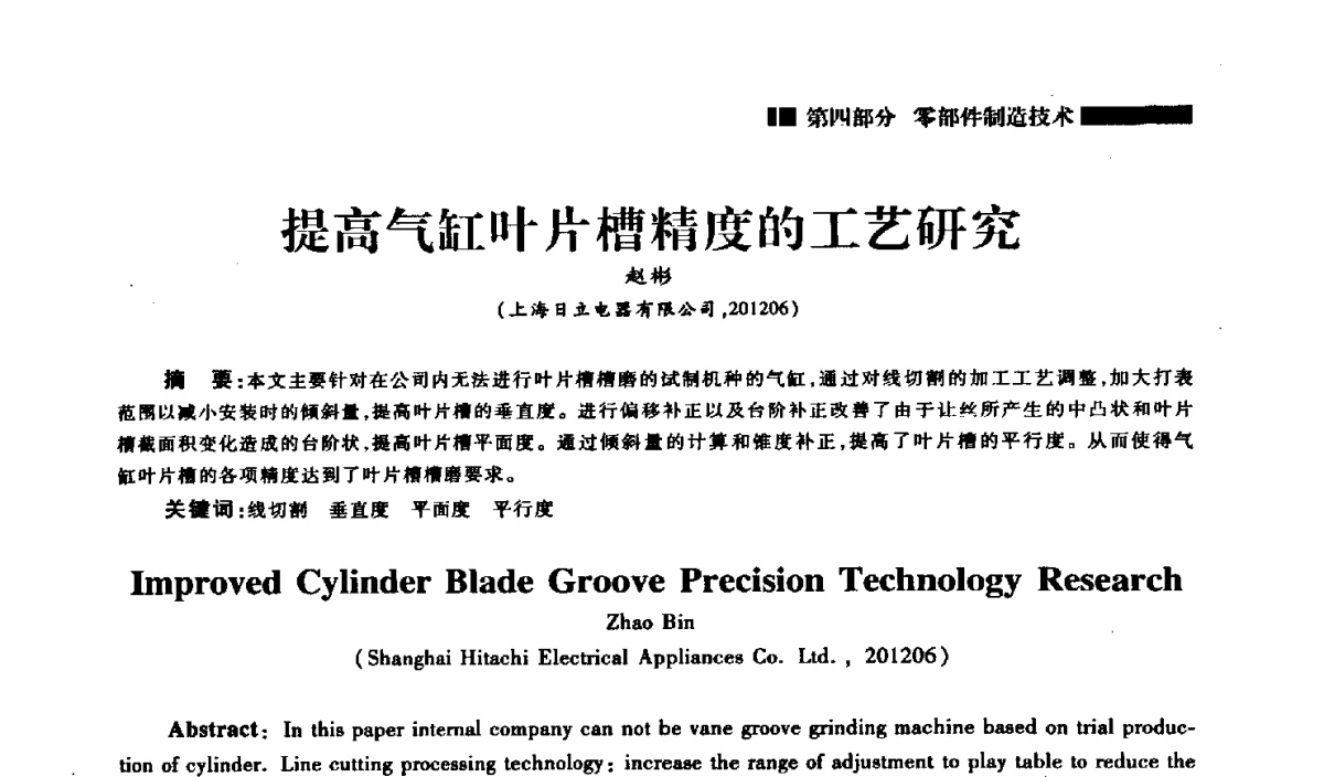 提高气缸叶片槽精度的工艺研究 - 2012年中国家用电器技术大会