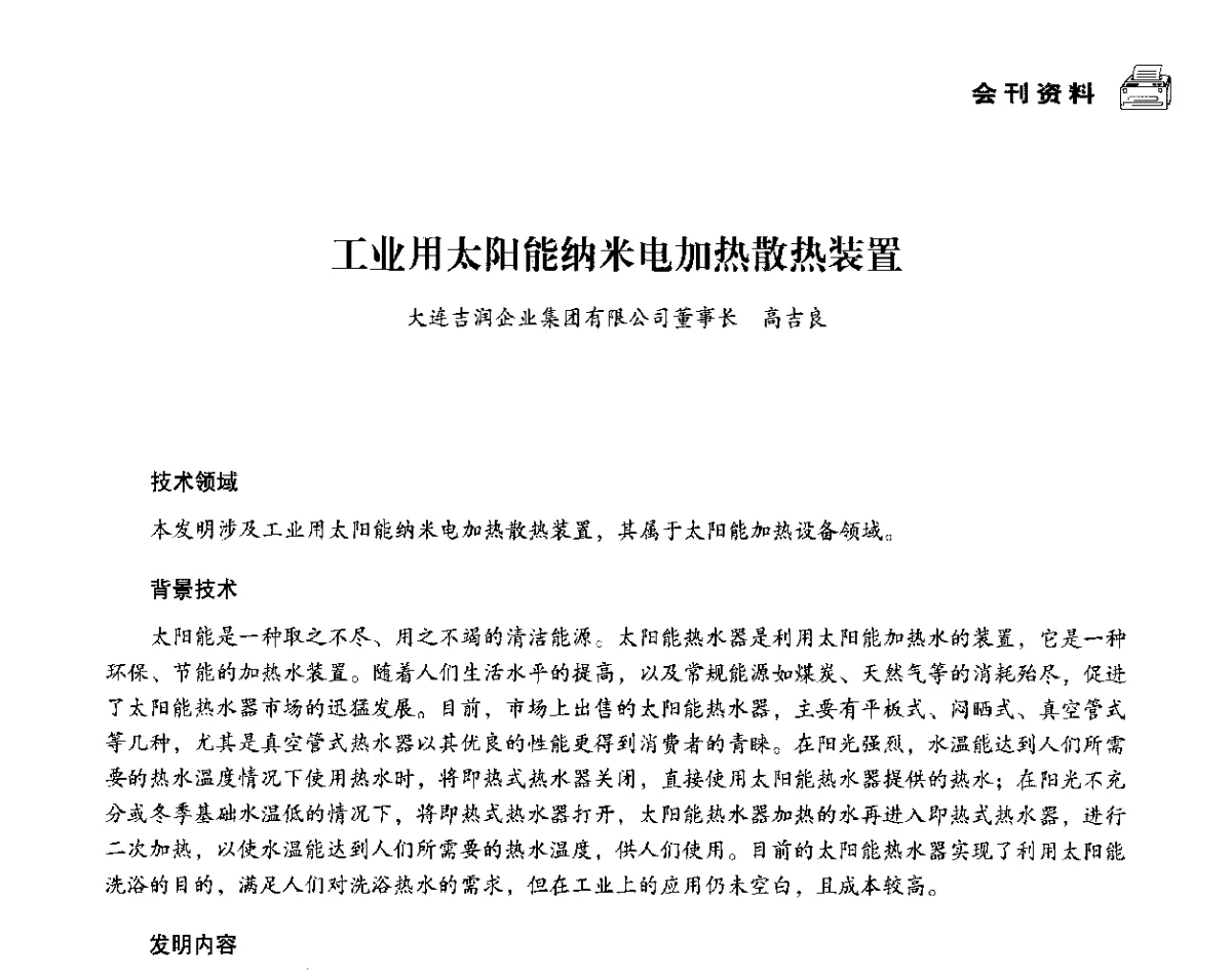 工业用太阳能纳米电加热散热装置 - 中国塑料包装工业高新技术与绿色包装论坛暨中国包装联合会塑料制品包装委员会八届二次年会