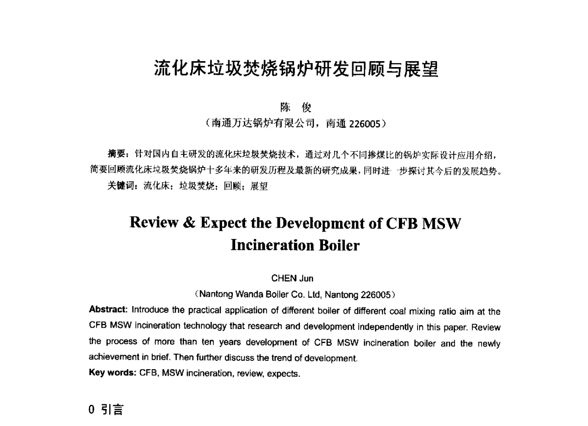 流化床垃圾焚烧锅炉研发回顾与展望 - 2012工业锅炉行业节能减排新产品、新技术研讨与推广会