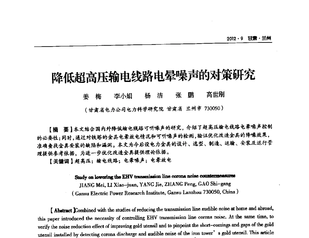 降低超高压输电线路电晕噪声的对策研究 - 甘肃省电机工程学会2012年学术年会