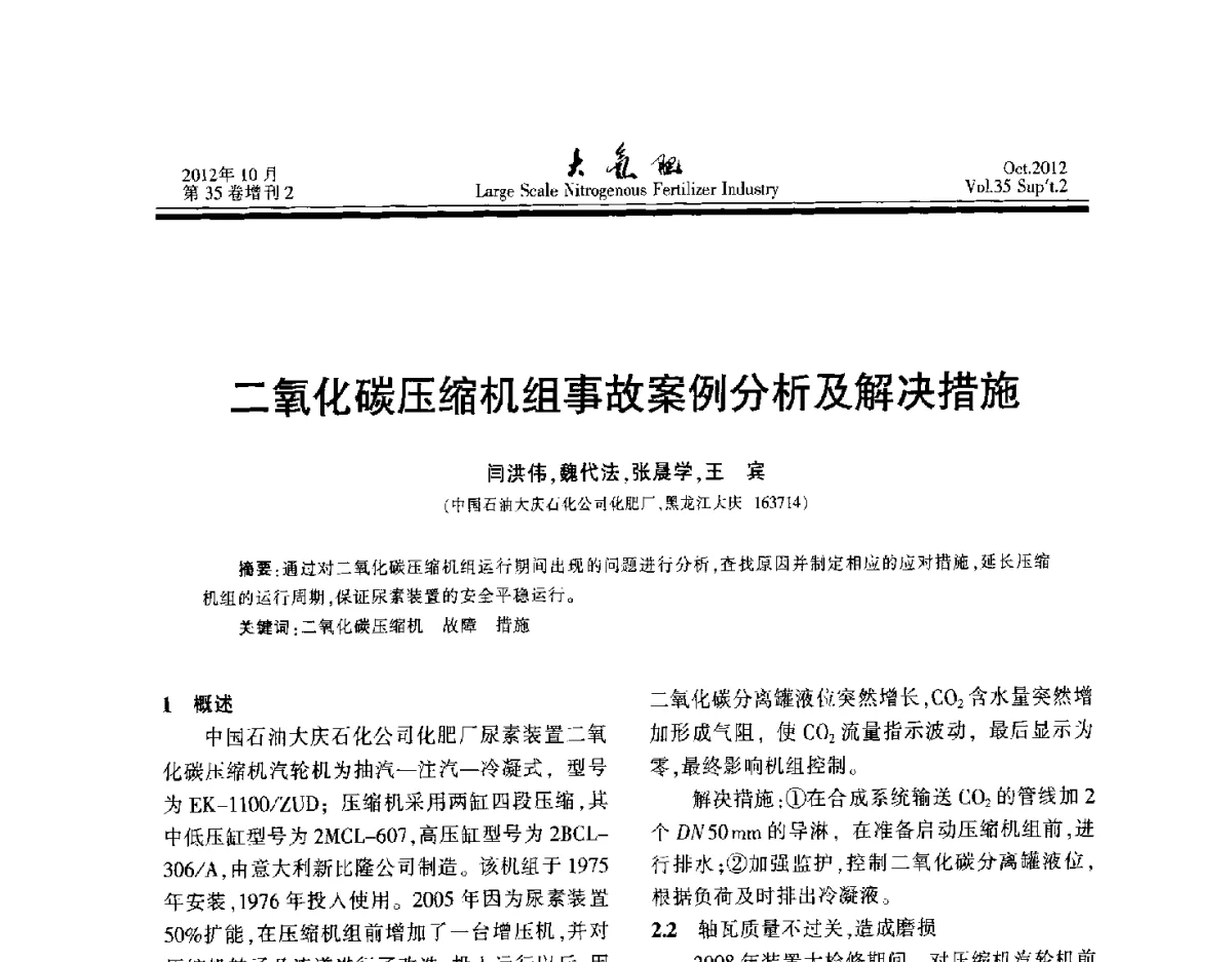二氧化碳压缩机组事故案例分析及解决措施 - 第十七届全国大型尿素装置技术年会