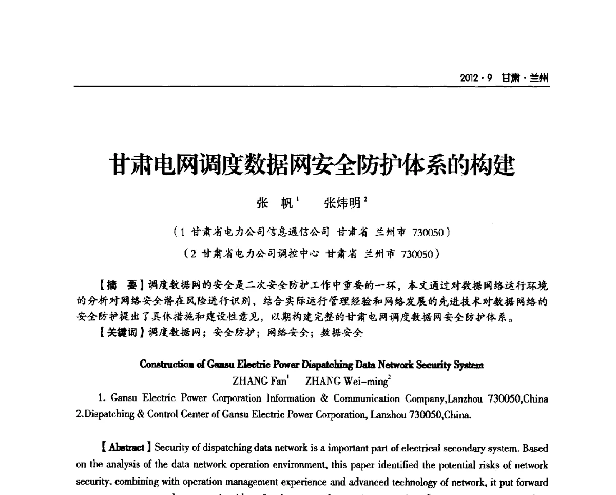甘肃电网调度数据网安全防护体系的构建 - 甘肃省电机工程学会2012年学术年会