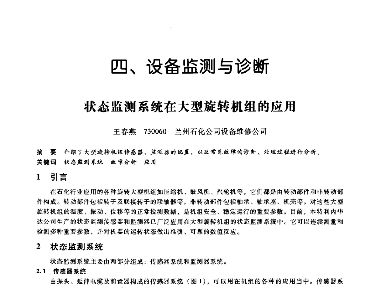 状态监测系统在大型旋转机组的应用 - 第九届全国设备与维修工程学术会议暨第十五届全国设备监测与诊断学术会议