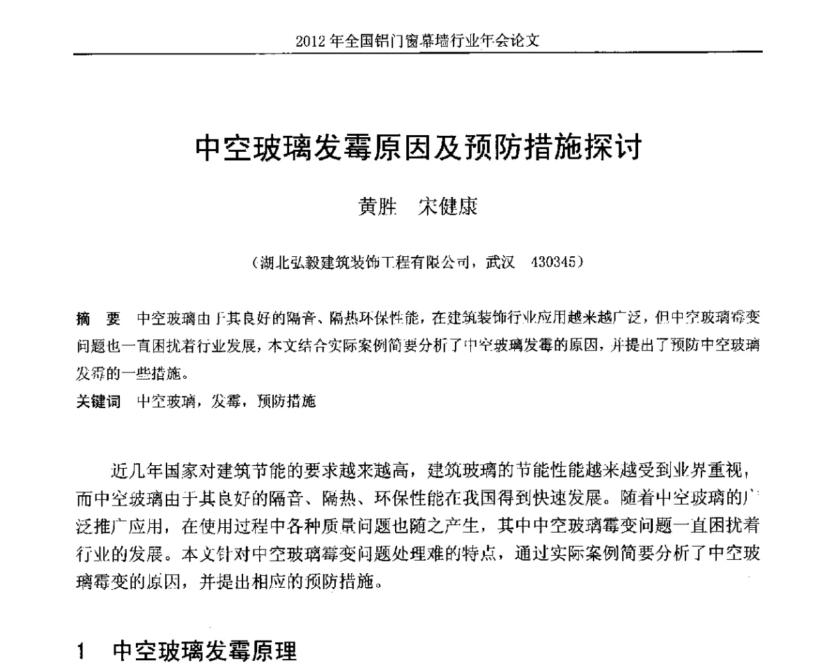 中空玻璃发霉原因及预防措施探讨 - 二O一二年全国铝门窗幕墙行业年会