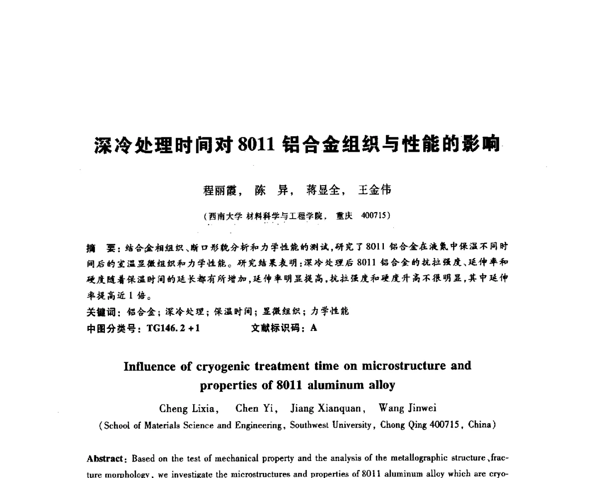 深冷处理时间对8011铝合金组织与性能的影响 - 2012全国金相与显微分析学术研讨会