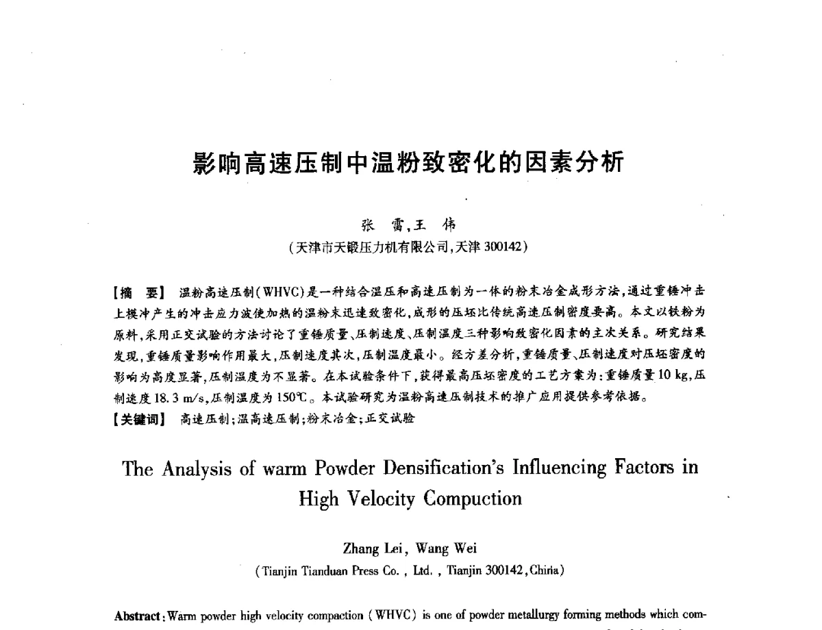 影响高速压制中温粉致密化的因素分析 - 第八届华北(扩大)六省市区塑性加工学术年会