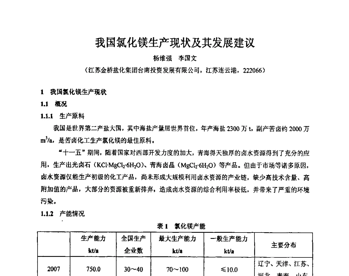 我国氯化镁生产现状及其发展建议 - 2011年全国镁盐行业年会暨环保·阻燃·镁肥研讨会