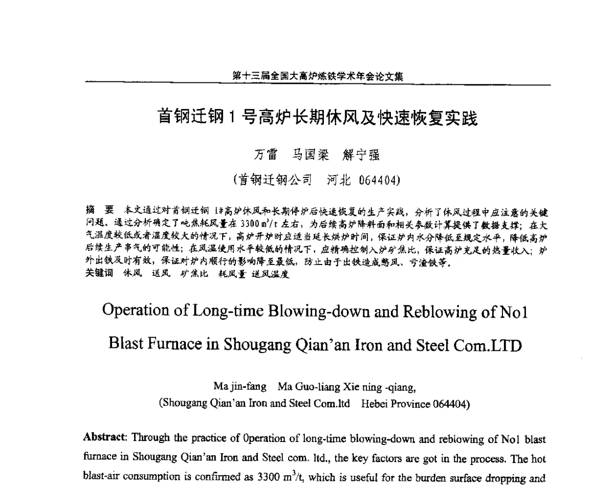 首钢迁钢1号高炉长期休风及快速恢复实践 - 第13届全国大高炉炼铁学术年会