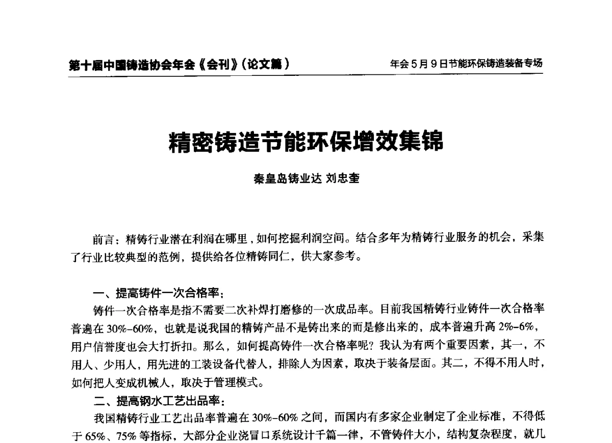 精密铸造节能环保增效集锦 - 第十届中国铸造协会年会
