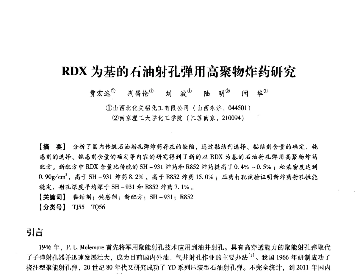RDX为基的石油射孔弹用高聚物炸药研究 - 中国兵工学会民用爆破器材专业委员会第七届学术年会