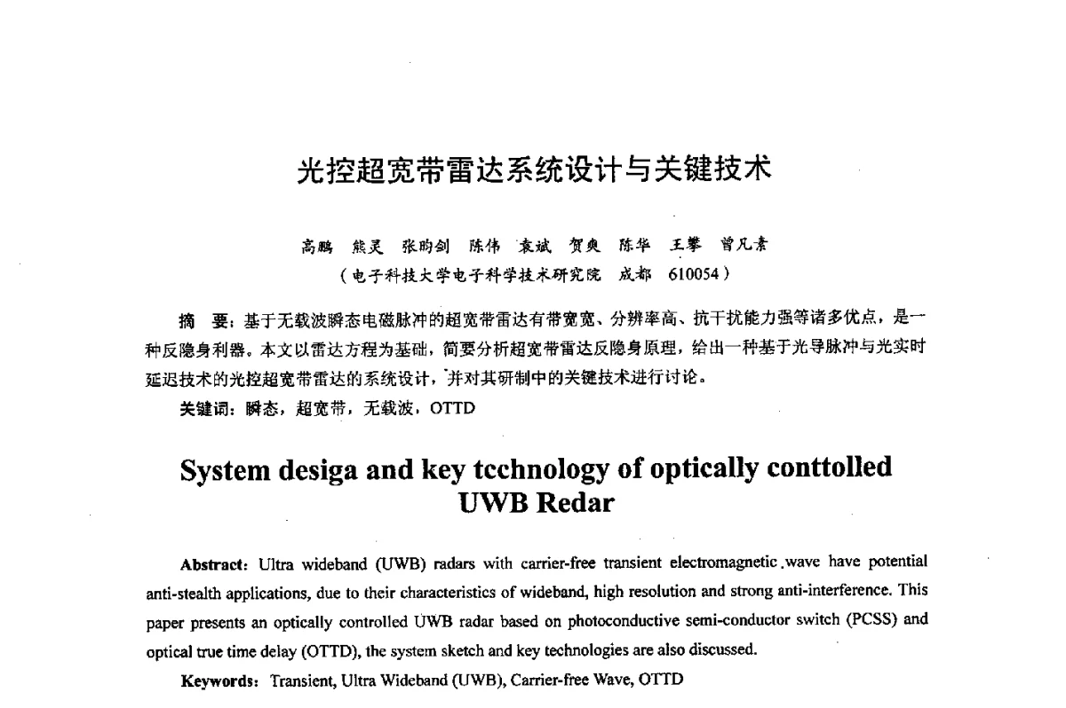 光控超宽带雷达系统设计与关键技术 - 综合电子系统技术教育部重点实验室暨四川省高密度集成器件工程技术研究中心2012学术年会