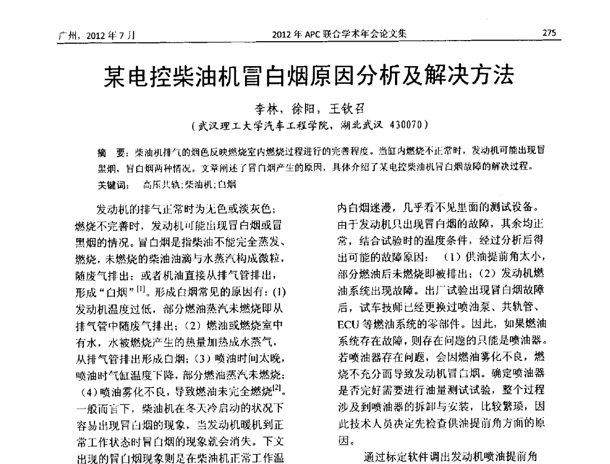 某电控柴油机冒白烟原因分析及解决方法 - 2012年度APC联合学术年会