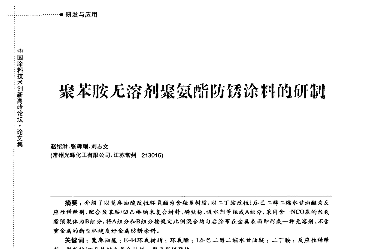 聚苯胺无溶剂聚氨酯防锈涂料的研制 - 中国涂料技术创新高峰论坛