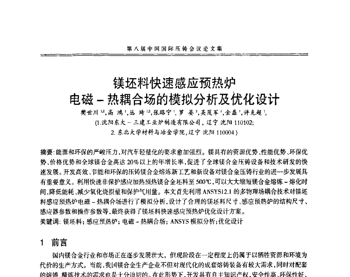 镁坯料快速感应预热炉电磁-热耦合场的模拟分析及优化设计 - 第八届中国国际压铸会议