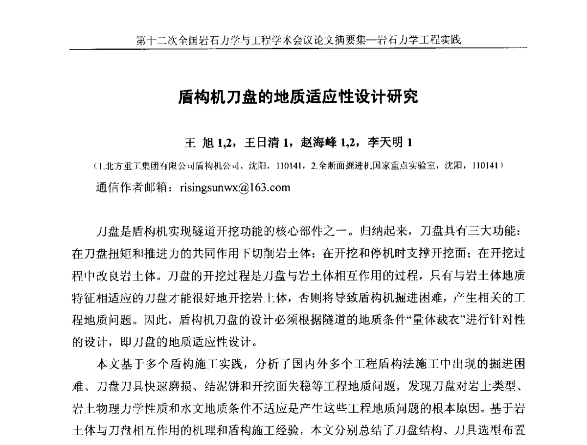 盾构机刀盘的地质适应性设计研究 - 第十二次全国岩石力学与工程学术大会会议