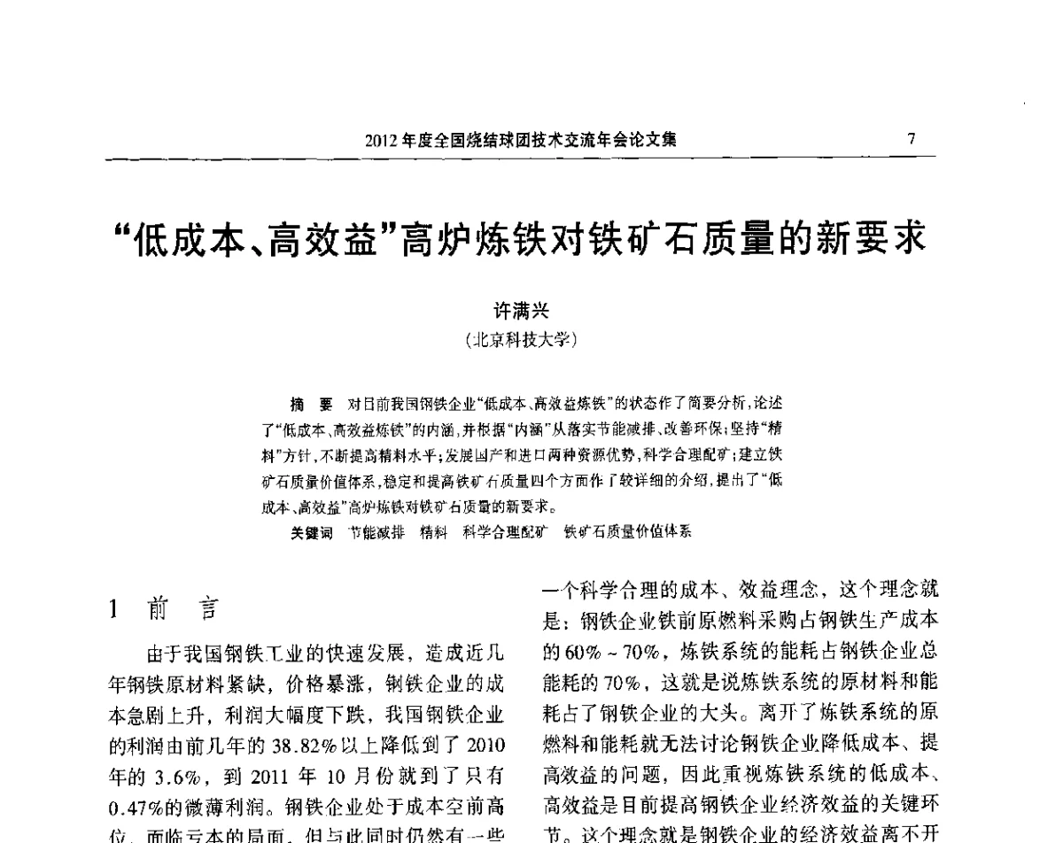 “低成本、高效益”高炉炼铁对铁矿石质量的新要求 - 2012年度全国烧结球团技术交流年会