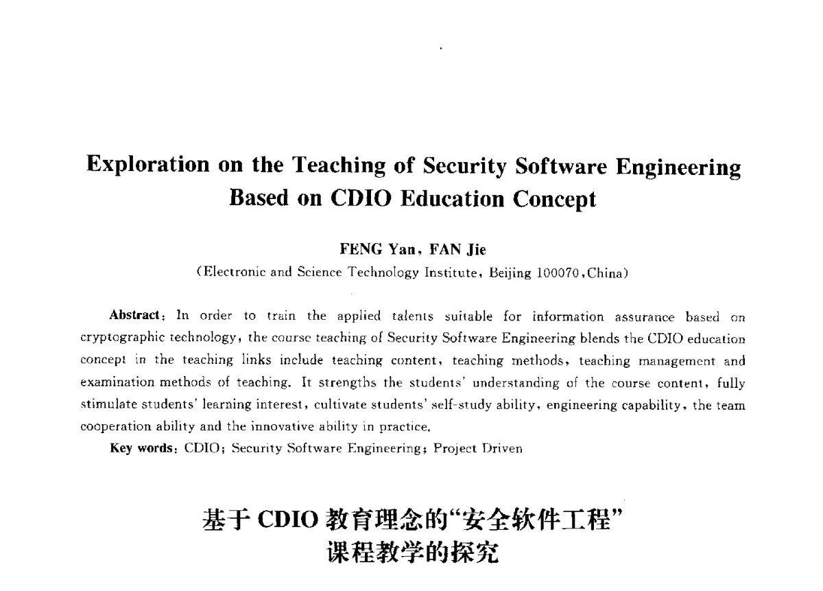 基于CDIO教育理念的“安全软件工程”课程教学的探究 - 第九届中国通信学会学术年会