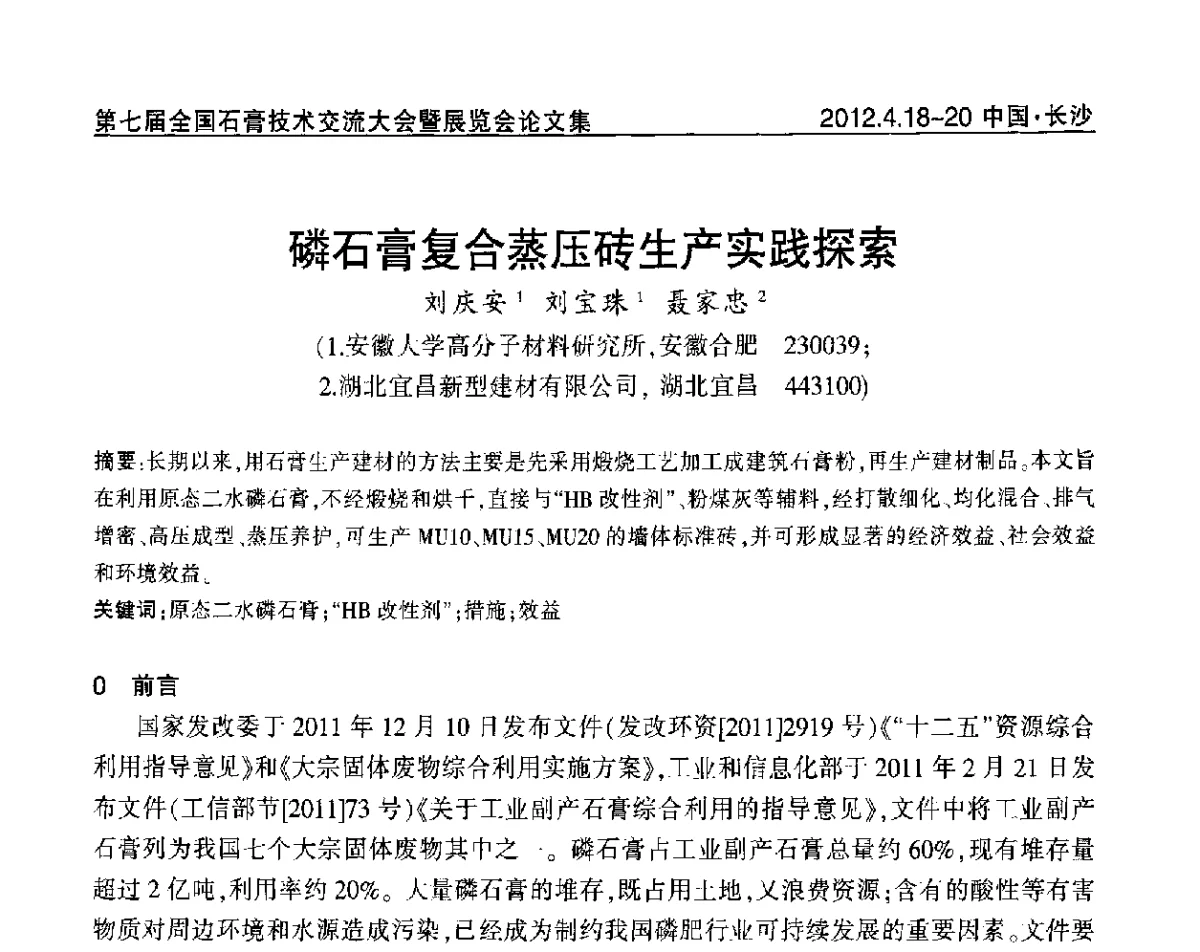 磷石膏复合蒸压砖生产实践探索 - 中国建筑材料联合会石膏建材分会第三届年会暨第七届全国石膏技术交流大会暨展览会