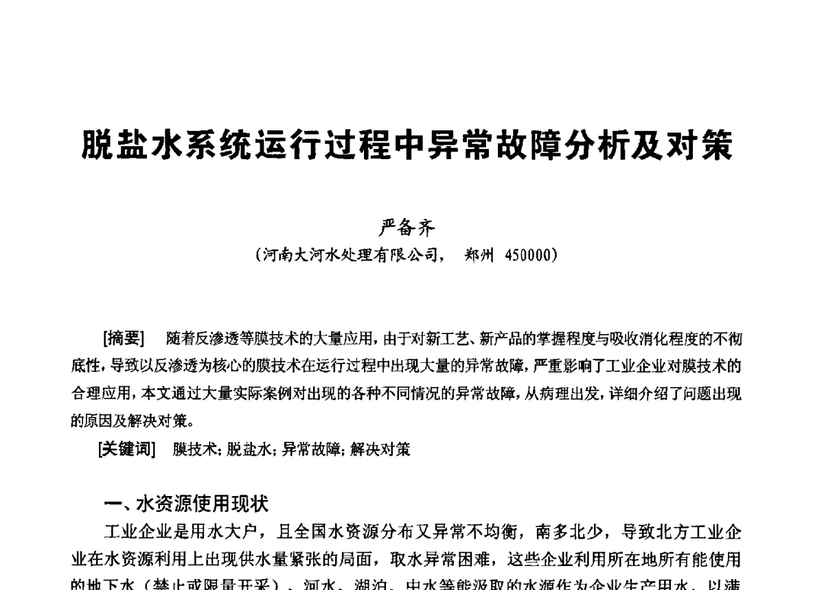脱盐水系统运行过程中异常故障分析及对策 - 第八届工业水处理应用技术交流大会