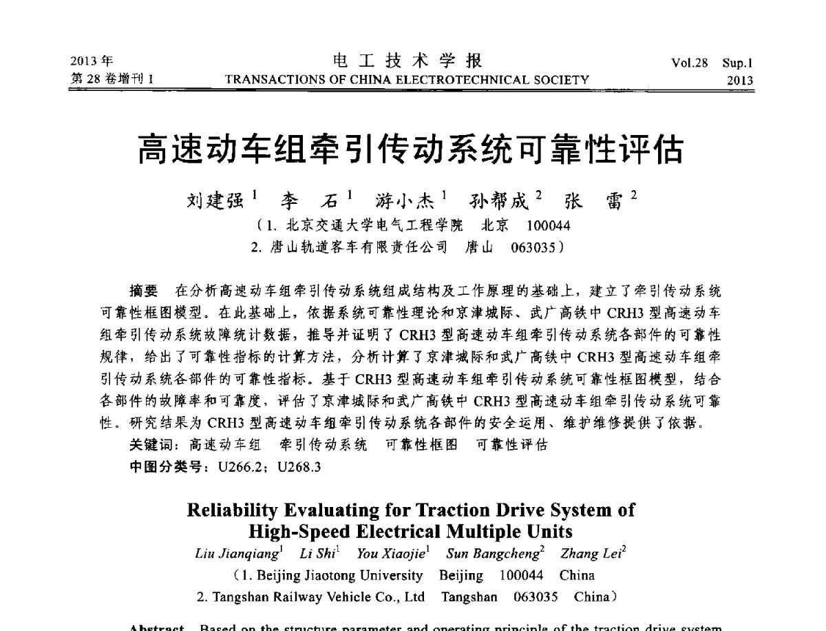 高速动车组牵引传动系统可靠性评估 - 第五届电工技术前沿问题学术论坛暨湖南省电工技术学会2012年学术年会