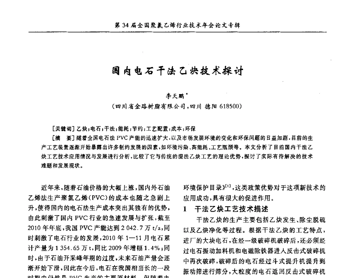 国内电石干法乙炔技术探讨 - 第34届全国聚氯乙烯行业技术年会暨“鑫益杯”论文交流会