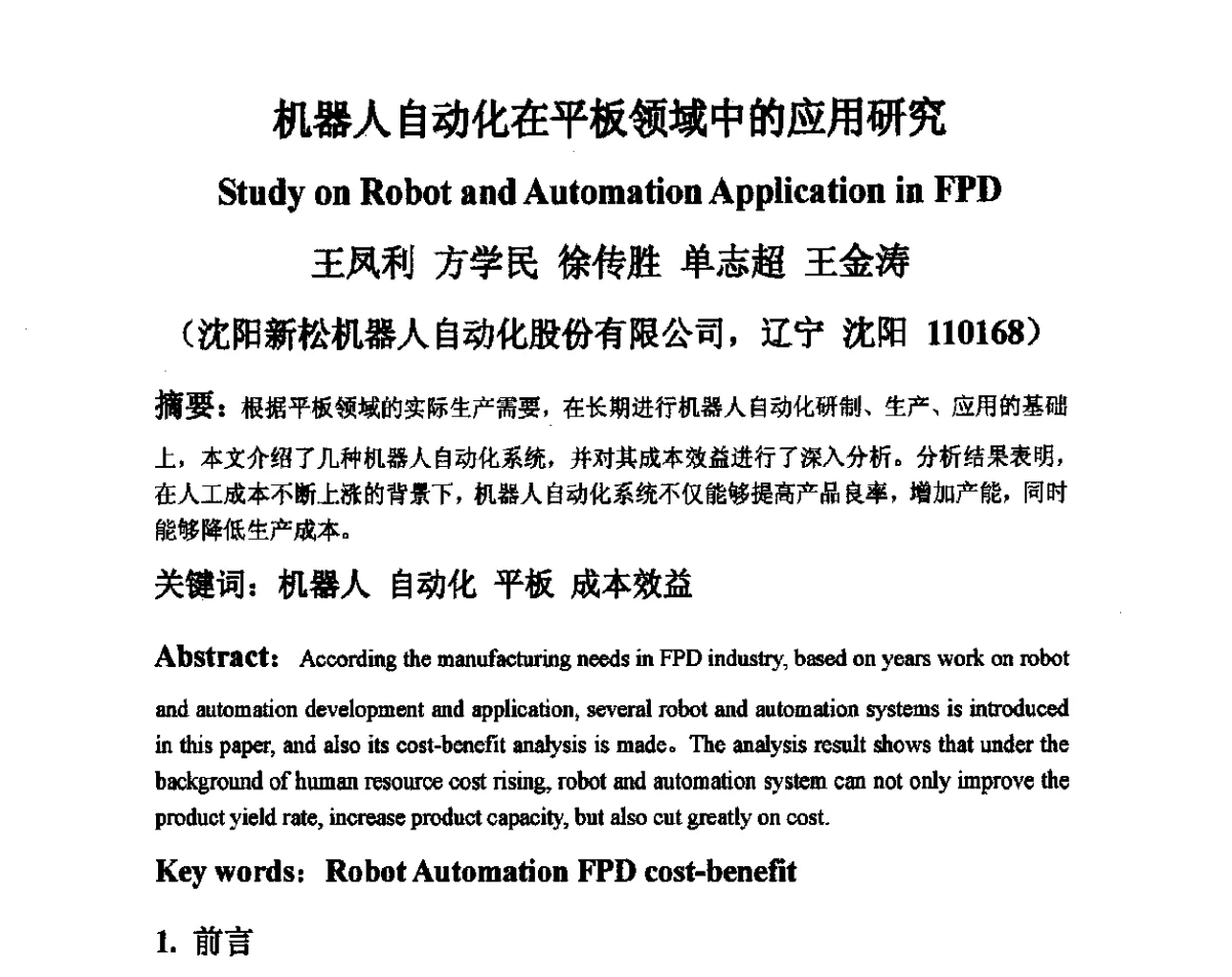 机器人自动化在平板领域中的应用研究 - 2012中国平板显示学术会议
