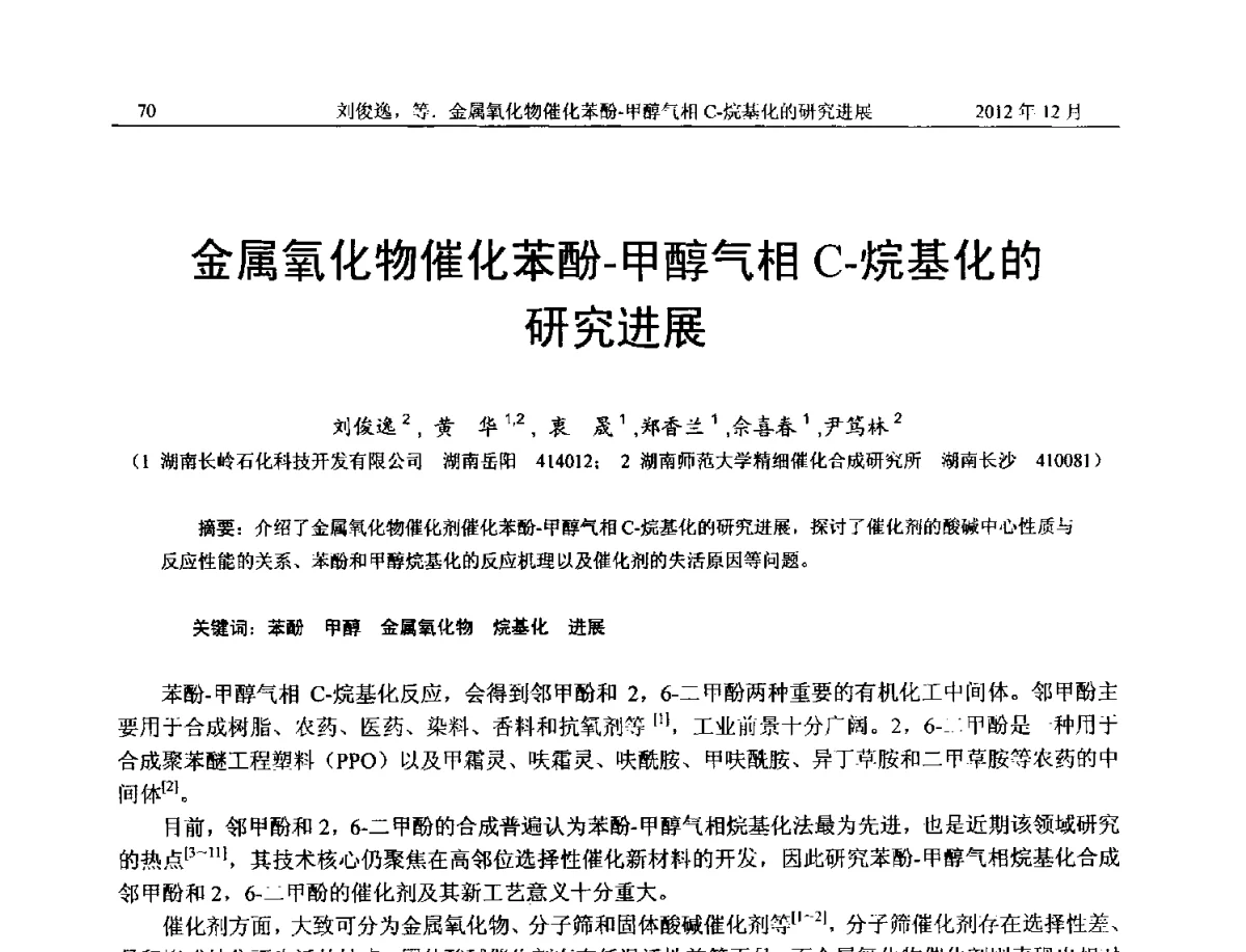 金属氧化物催化苯酚-甲醇气相C-烷基化的研究进展 - 2012年湖南省石油学会学术年会