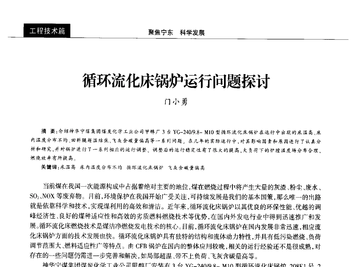 循环流化床锅炉运行问题探讨 - 2012中国能源化工金三角高峰论坛