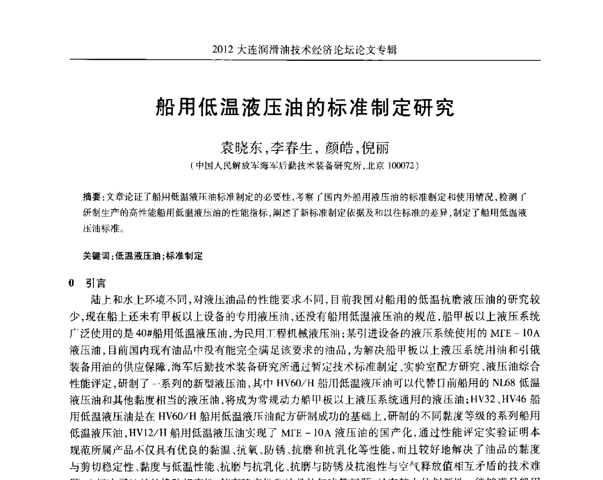 船用低温液压油的标准制定研究 - 2012大连润滑油技术经济论坛