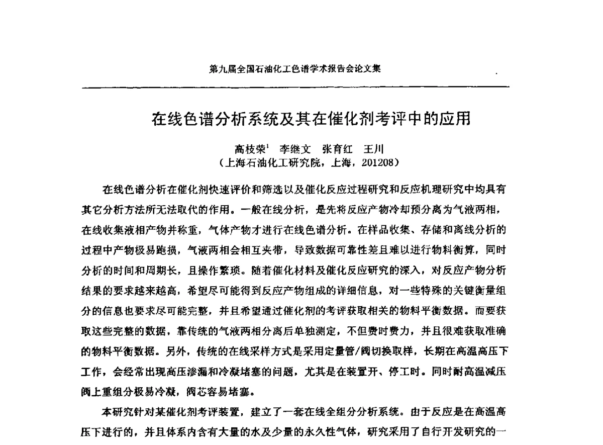 在线色谱分析系统及其在催化剂考评中的应用 - 第九届全国石油化工色谱学术会议