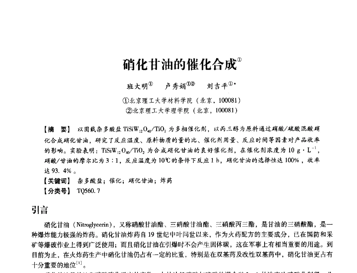 硝化甘油的催化合成 - 中国兵工学会民用爆破器材专业委员会第七届学术年会