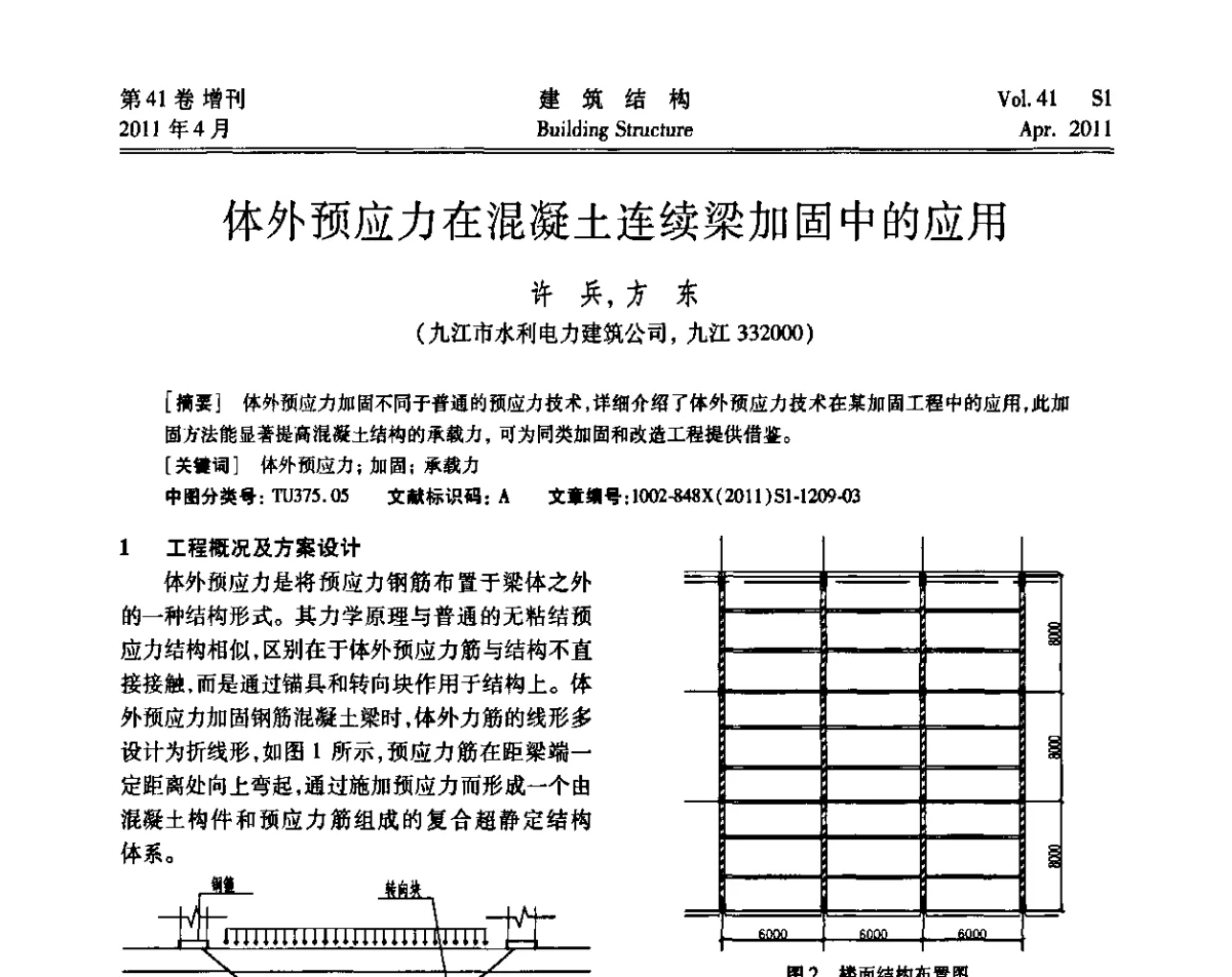 体外预应力在混凝土连续梁加固中的应用 - 第三届全国建筑结构技术交流会