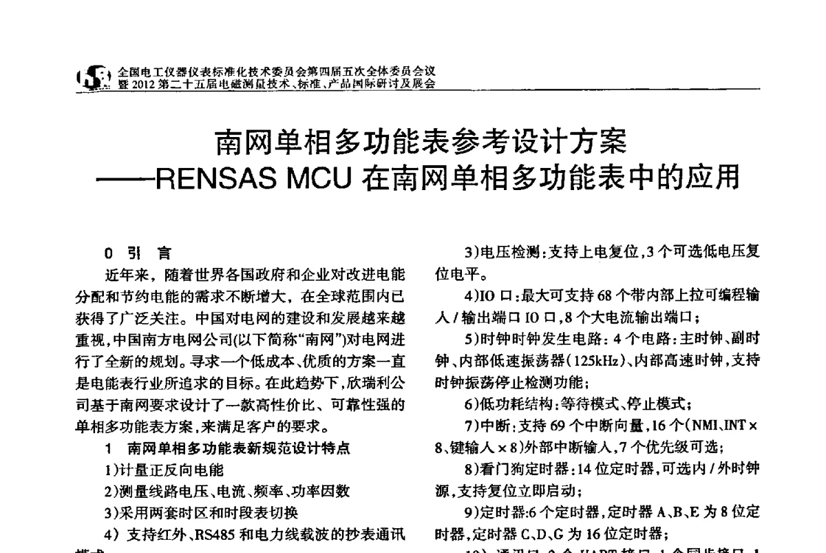 南网单相多功能表参考设计方案--RENSAS MCU在南网单相多功能表中的应用 - 全国电工仪器仪表标准化技术委员会第四届五次全体委员会议暨2012第二十五届电磁测量技术、标准、产品国际研讨及展会