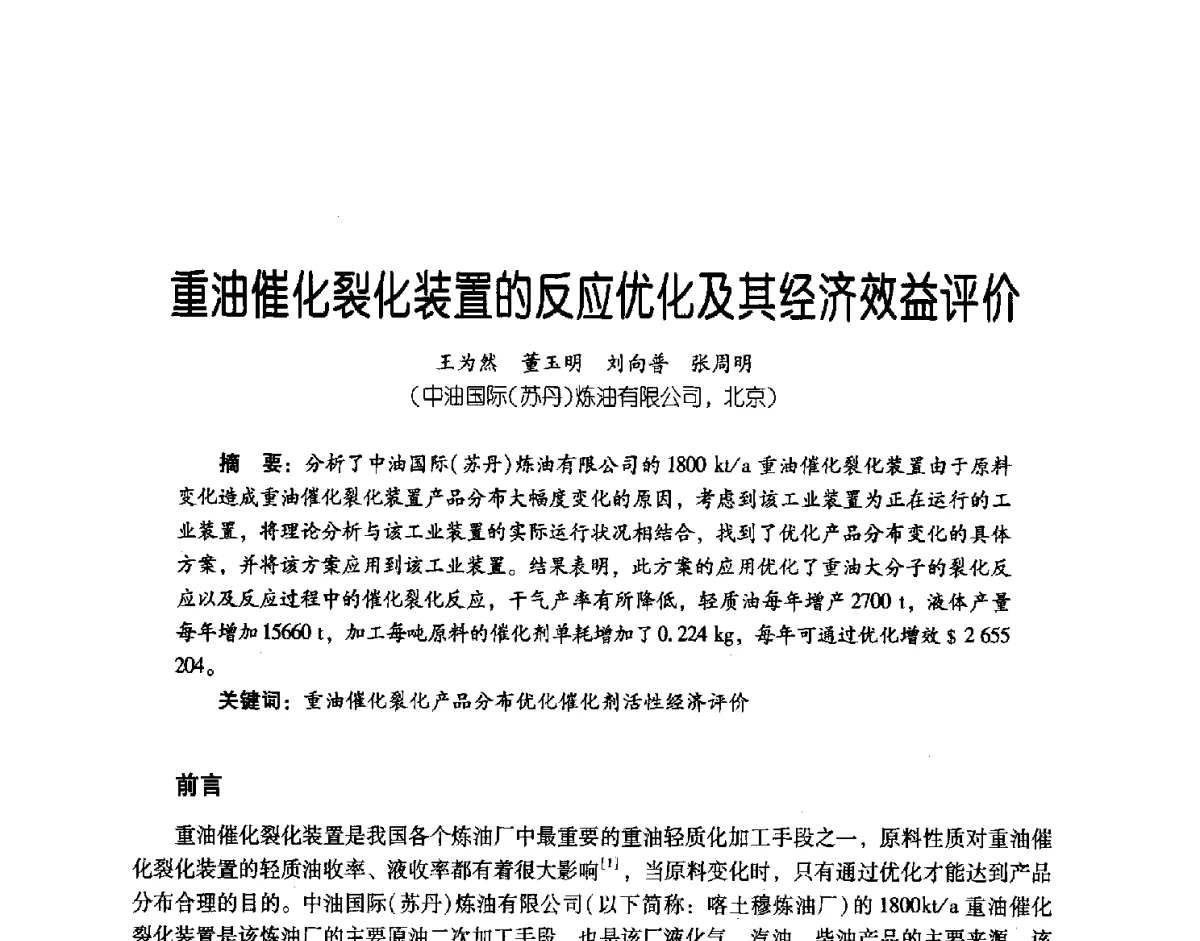 重油催化裂化装置的反应优化及其经济效益评价 - 第三届炼油与石化工业技术进展交流会