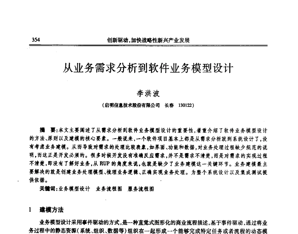 从业务需求分析到软件业务模型设计 - 吉林省第七届科学技术学术年会