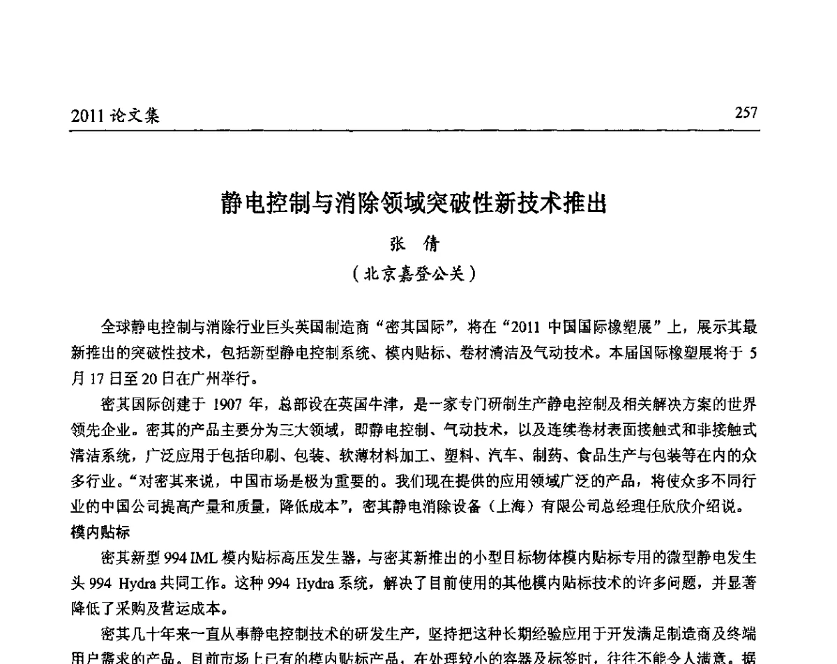 静电控制与消除领域突破性新技术推出 - 中国包装联合会塑料包装委员会第八届一次年会暨科学创新促进产业转型升级论坛