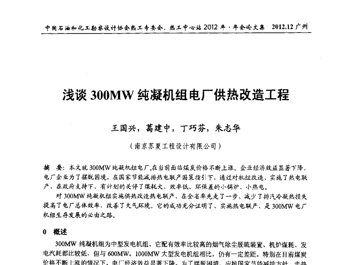 浅谈300MW纯凝机组电厂供热改造工程 - 中国石油和化工勘察设计协会热工专委会、全国化工热工设计技术中心站2012年年会