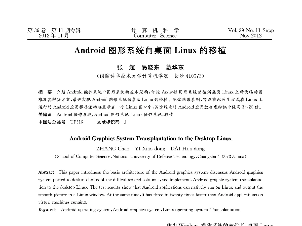 Android图形系统向桌面Linux的移植 - 2012全国计算机体系结构学术年会