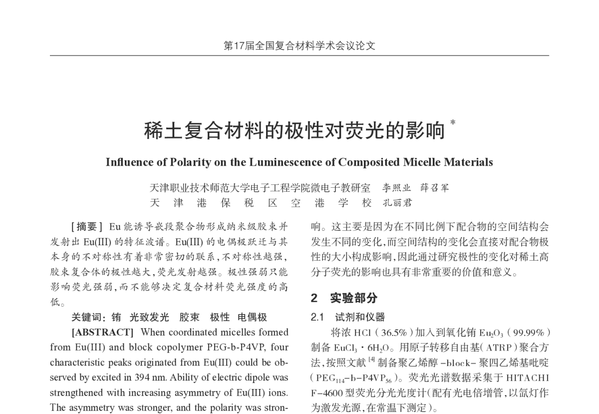 稀土复合材料的极性对荧光的影响 - 第17届全国复合材料学术会议